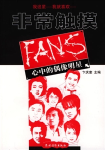 fans心中的偶像明星1 fans心中的偶像明星1