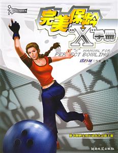 完美保齡球x手冊 完美保齡球x手冊