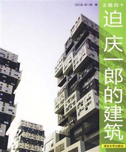 主題四十迫慶一郎的建筑 主題四十迫慶一郎的建筑