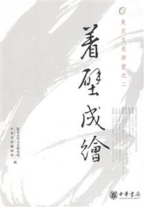 著壁成繪復旦文史之二 著壁成繪復旦文史之二