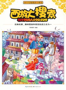 西游大搜索四大名著圖畫大搜索 西游大搜索四大名著圖畫大搜索