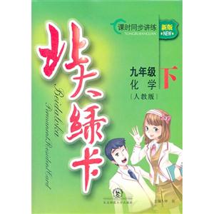 九年級化學(xué)下[人教版]北大綠卡課時同步訓(xùn)練新版