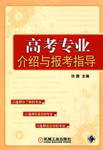 高考專業(yè)介紹與報(bào)考指導(dǎo)/1104 高考專業(yè)介紹與報(bào)考指導(dǎo)/1104