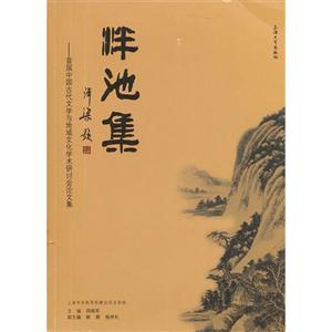 泮池集 泮池集