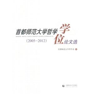 (20052012)首都師范大學哲學學位論文選 (20052012)首都師范大學哲學學位論文選