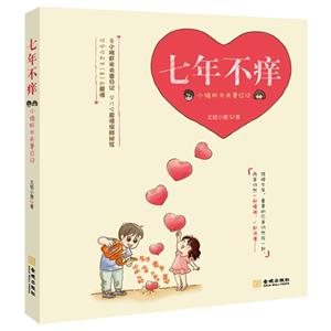 七年不癢小豬蝦米夫妻日記 七年不癢小豬蝦米夫妻日記
