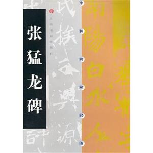 張猛龍碑中國碑帖經(jīng)典 張猛龍碑中國碑帖經(jīng)典