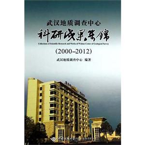 20002012武漢地質(zhì)調(diào)查中心科研成果集錦 20002012武漢地質(zhì)調(diào)查中心科研成果集錦
