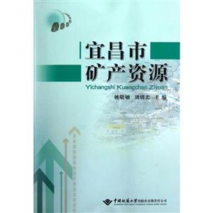 宜昌市礦產資源 宜昌市礦產資源