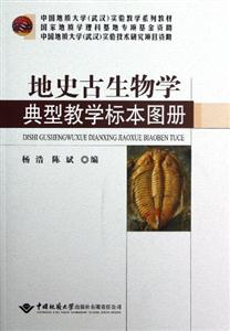 地史古生物學(xué)典型教學(xué)標(biāo)本圖冊(cè) 地史古生物學(xué)典型教學(xué)標(biāo)本圖冊(cè)