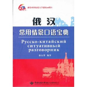 俄漢常用情景口語寶典 俄漢常用情景口語寶典