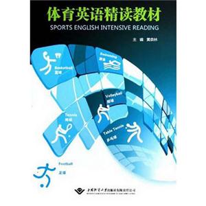 體育英語精讀教材 體育英語精讀教材