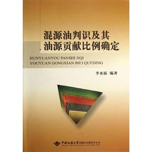 混源油判識及其油源貢獻比例確定 混源油判識及其油源貢獻比例確定