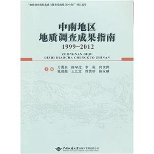 19992012中南地區地質調查成果指南 19992012中南地區地質調查成果指南
