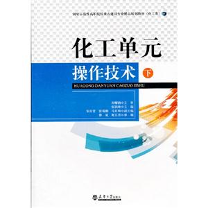 化工單元操作技術下 化工單元操作技術下
