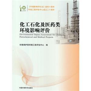 化工石化及醫(yī)藥類環(huán)境影響評價 化工石化及醫(yī)藥類環(huán)境影響評價