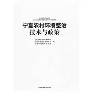 寧夏農(nóng)村環(huán)境整治技術(shù)與政策 寧夏農(nóng)村環(huán)境整治技術(shù)與政策