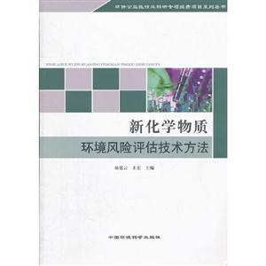 新化學物質環境風險評估技術方法 新化學物質環境風險評估技術方法
