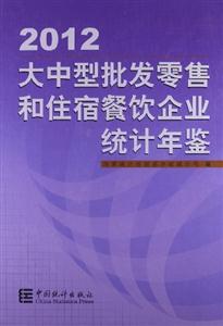 2012大中型批發(fā)零售和住宿餐飲企業(yè)統(tǒng)計年鑒 2012大中型批發(fā)零售和住宿餐飲企業(yè)統(tǒng)計年鑒