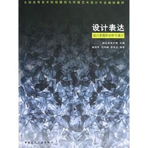 設計表達設計意圖的剖析與推介 設計表達設計意圖的剖析與推介