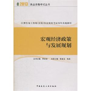 2013宏觀經(jīng)濟政策與發(fā)展規(guī)劃 2013宏觀經(jīng)濟政策與發(fā)展規(guī)劃
