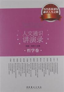 人文通識講演錄哲學卷 人文通識講演錄哲學卷