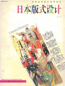 日本當代設計藝術叢書日本版式設計(一) 日本當代設計藝術叢書日本版式設計(一)