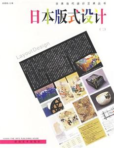 日本當代設計藝術叢書日本版式設計(二) 日本當代設計藝術叢書日本版式設計(二)