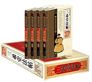 中華國學典藏大系三希堂法帖【四卷】 中華國學典藏大系三希堂法帖【四卷】