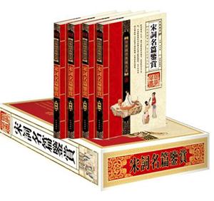 中華國學典藏大系宋詞名篇鑒賞【四卷】 中華國學典藏大系宋詞名篇鑒賞【四卷】
