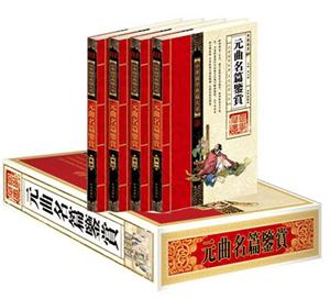 中華國學(xué)典藏大系元曲名篇鑒賞【四卷】 中華國學(xué)典藏大系元曲名篇鑒賞【四卷】