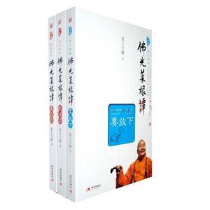 佛光菜根譚真自在【全三冊(cè)】 佛光菜根譚真自在【全三冊(cè)】
