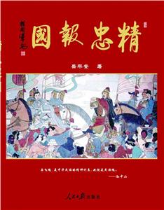 精忠報國 精忠報國