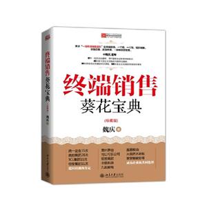 終端銷售葵花寶典(典藏版) 終端銷售葵花寶典(典藏版)