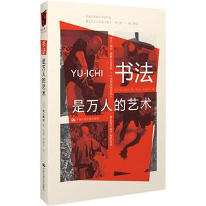 書法是萬人的藝術 書法是萬人的藝術
