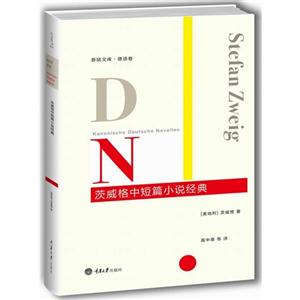 茨威格中短篇小說經典 茨威格中短篇小說經典