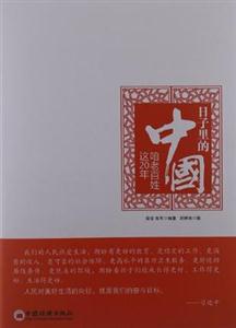 日子里的中國 日子里的中國