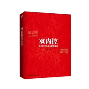 雙內控-危機時代的企業管理模式 雙內控-危機時代的企業管理模式