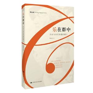 樂在群中-開啟與音樂溝通的窗口 樂在群中-開啟與音樂溝通的窗口
