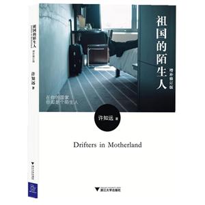 許知遠-祖國的陌生人(3800) 許知遠-祖國的陌生人(3800)