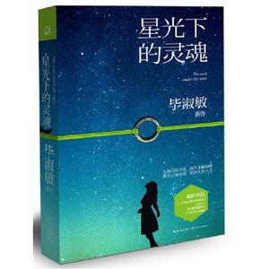 畢淑敏-星光下的靈魂(精裝) 畢淑敏-星光下的靈魂(精裝)
