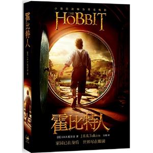 霍比特人 霍比特人