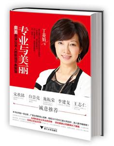 專業(yè)與美麗 專業(yè)與美麗