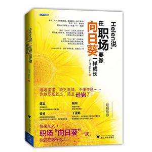 Helen說,在職場要像向日葵一樣成長 Helen說,在職場要像向日葵一樣成長