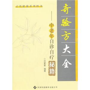 奇驗方大全―中老年自診自療秘籍 奇驗方大全―中老年自診自療秘籍