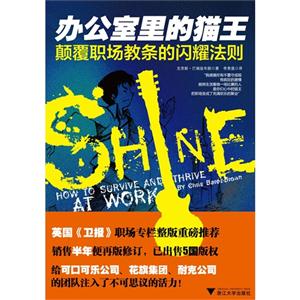 辦公室里的貓王-顛覆職場教條的閃耀法則 辦公室里的貓王-顛覆職場教條的閃耀法則