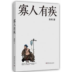 寡人有疾 寡人有疾