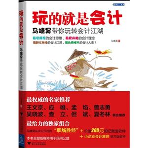 玩的就是會計-馬靖昊帶你玩轉會計江湖 玩的就是會計-馬靖昊帶你玩轉會計江湖