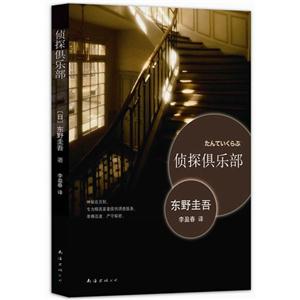 東野圭吾-偵探俱樂部 東野圭吾-偵探俱樂部