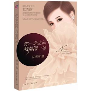 你一念之間,我情深一場 你一念之間,我情深一場